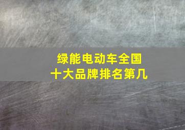 绿能电动车全国十大品牌排名第几