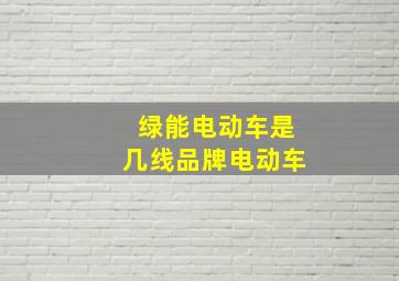 绿能电动车是几线品牌电动车