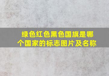 绿色红色黑色国旗是哪个国家的标志图片及名称