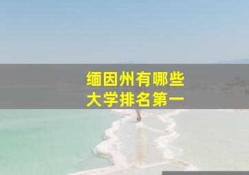 缅因州有哪些大学排名第一