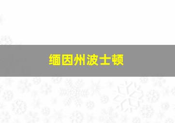 缅因州波士顿