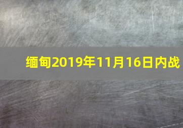 缅甸2019年11月16日内战