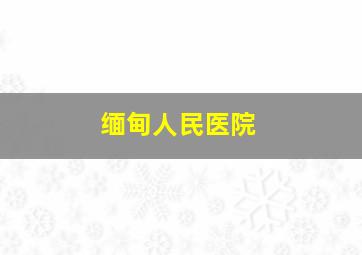 缅甸人民医院