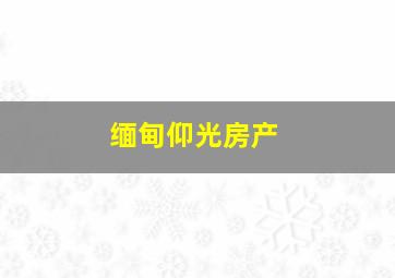 缅甸仰光房产