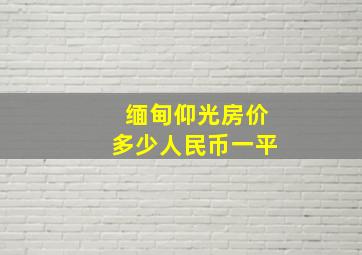 缅甸仰光房价多少人民币一平