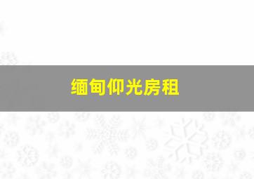 缅甸仰光房租