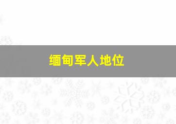 缅甸军人地位