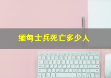 缅甸士兵死亡多少人