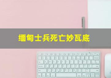 缅甸士兵死亡妙瓦底