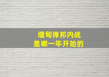 缅甸掸邦内战是哪一年开始的