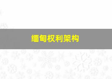 缅甸权利架构