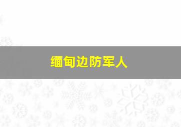 缅甸边防军人