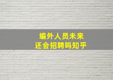 编外人员未来还会招聘吗知乎