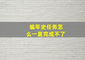 编年史任务怎么一直完成不了