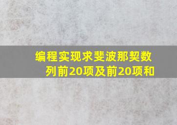 编程实现求斐波那契数列前20项及前20项和