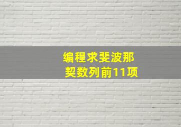 编程求斐波那契数列前11项