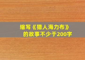 缩写《猎人海力布》的故事不少于200字