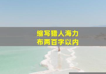 缩写猎人海力布两百字以内