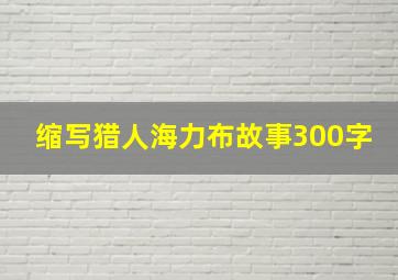 缩写猎人海力布故事300字