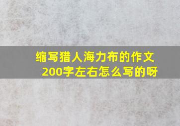 缩写猎人海力布的作文200字左右怎么写的呀