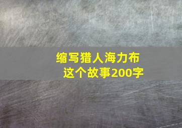 缩写猎人海力布这个故事200字