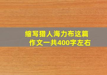 缩写猎人海力布这篇作文一共400字左右