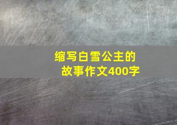 缩写白雪公主的故事作文400字