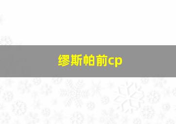 缪斯帕前cp