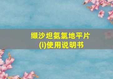 缬沙坦氨氯地平片(i)使用说明书