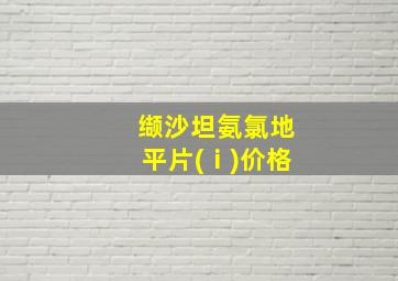 缬沙坦氨氯地平片(ⅰ)价格