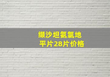 缬沙坦氨氯地平片28片价格