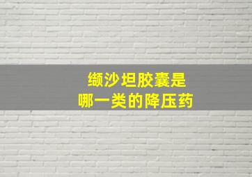 缬沙坦胶囊是哪一类的降压药