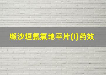 缬沙垣氨氯地平片(I)药效