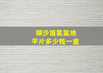 缬沙垣氨氯地平片多少钱一盒