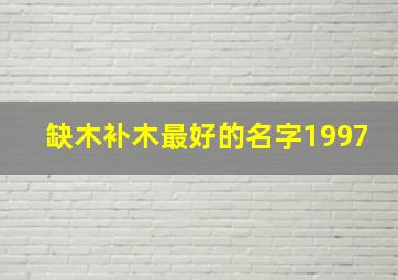 缺木补木最好的名字1997