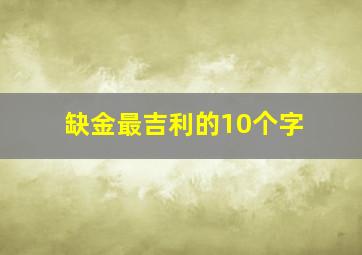 缺金最吉利的10个字