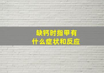 缺钙时指甲有什么症状和反应