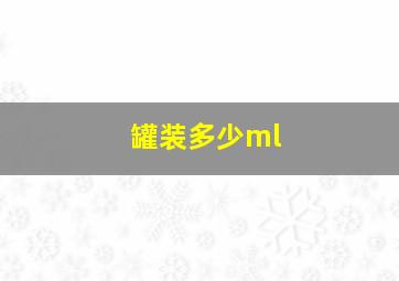 罐装多少ml