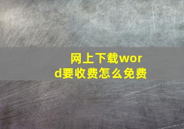 网上下载word要收费怎么免费