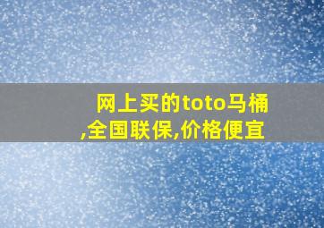 网上买的toto马桶,全国联保,价格便宜