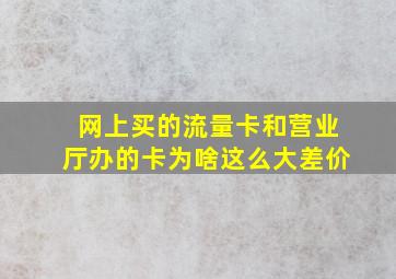 网上买的流量卡和营业厅办的卡为啥这么大差价