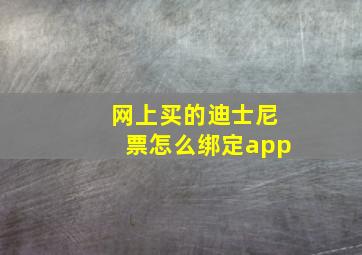 网上买的迪士尼票怎么绑定app