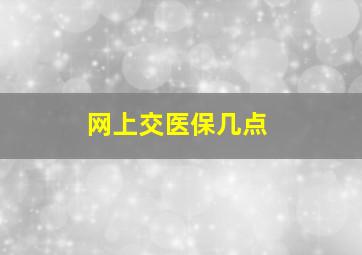 网上交医保几点