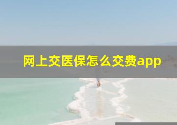 网上交医保怎么交费app