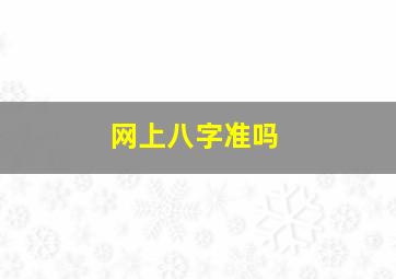 网上八字准吗