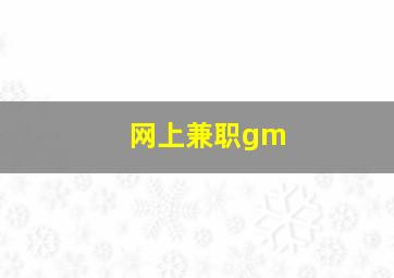 网上兼职gm