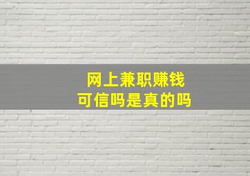 网上兼职赚钱可信吗是真的吗