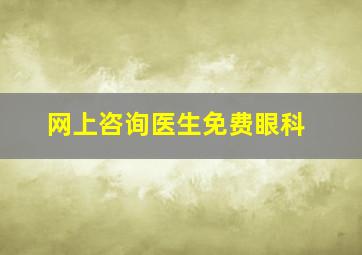 网上咨询医生免费眼科