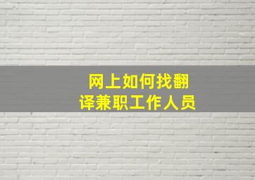 网上如何找翻译兼职工作人员