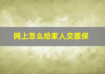 网上怎么给家人交医保